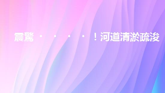 震驚！河道清淤疏浚工程方案范本？好用嗎？